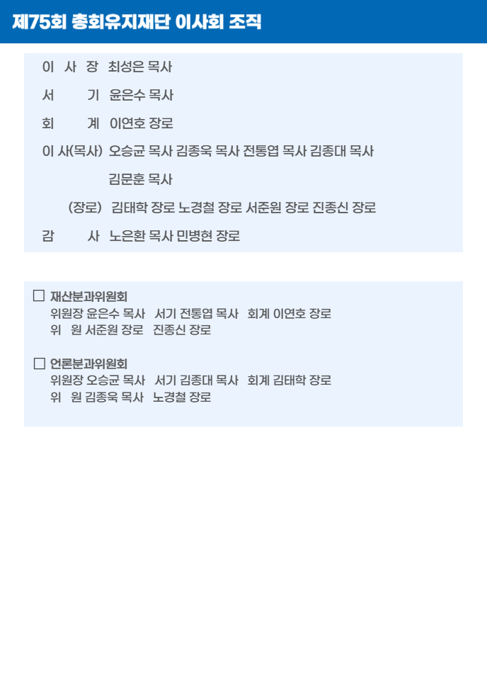 제75회 총회유지재단 이사회 조직.jpg